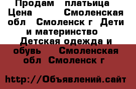 Продам 2 платьица › Цена ­ 400 - Смоленская обл., Смоленск г. Дети и материнство » Детская одежда и обувь   . Смоленская обл.,Смоленск г.